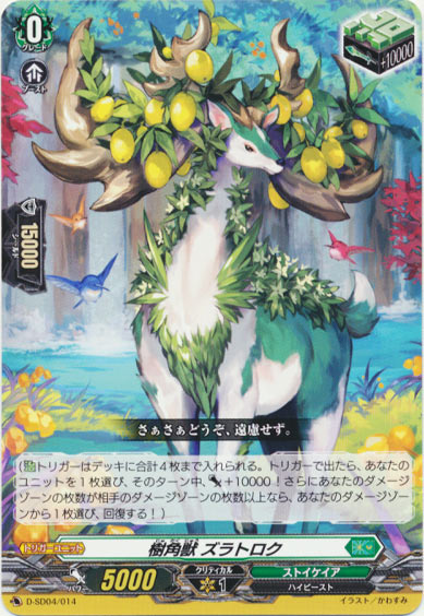 樹角獣 ズラトロク