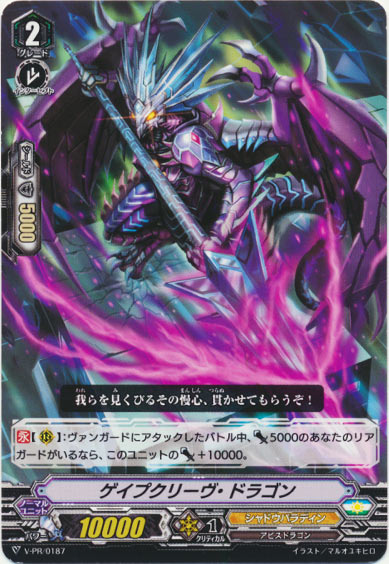 ゲイプクリーヴ・ドラゴン