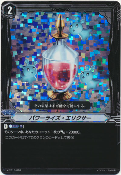 パワーライズ・エリクサー（RRR仕様）