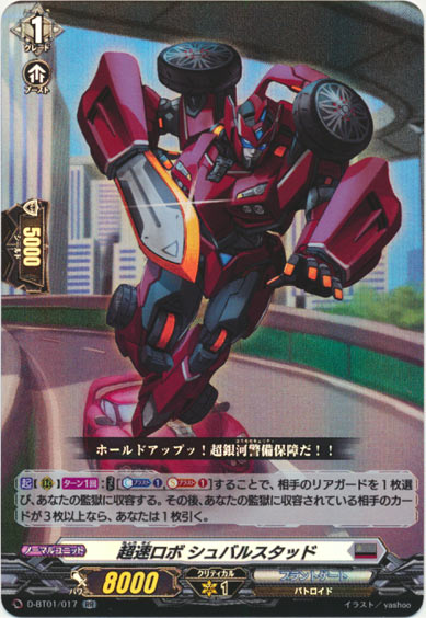 超速ロボ シュバルスタッド