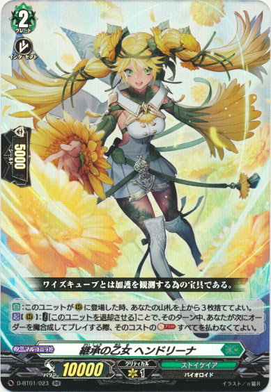 継承の乙女 ヘンドリーナ