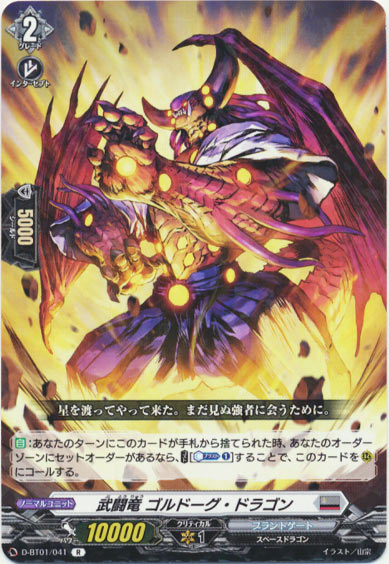 武闘竜 ゴルドーグ・ドラゴン