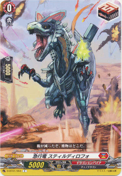 急行竜 スティルディロフォ