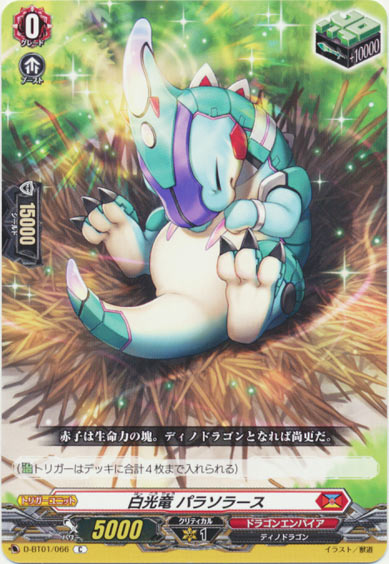 白光竜 パラソラース