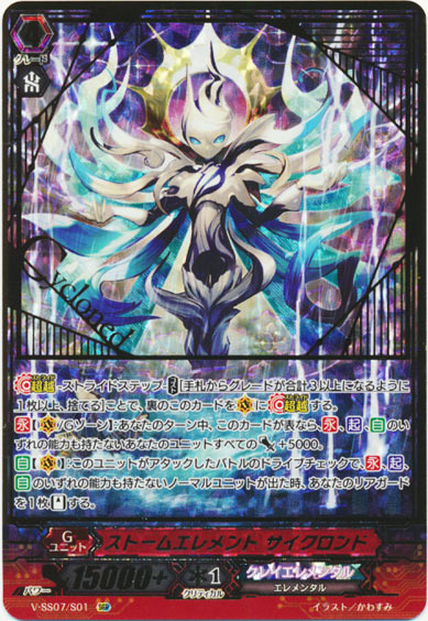 ストームエレメント サイクロンド