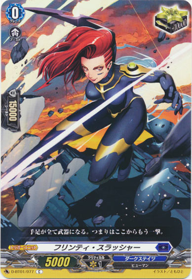 フリンティ・スラッシャー