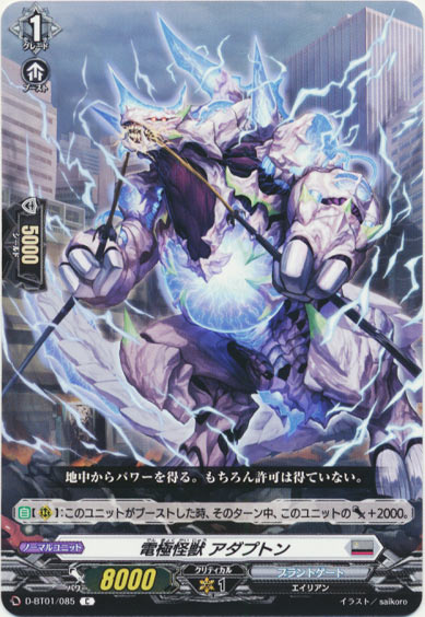 電極怪獣 アダプトン