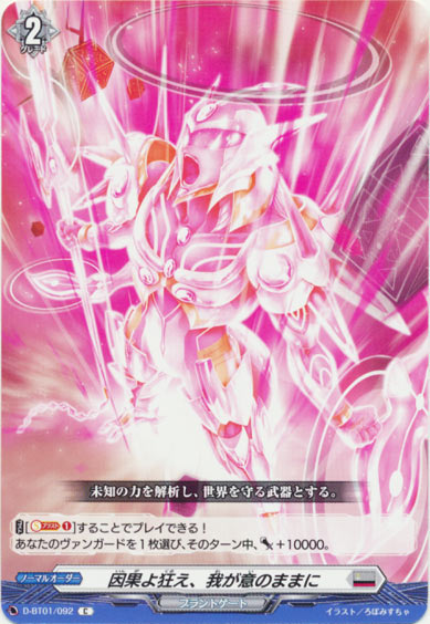 因果よ狂え、我が意のままに