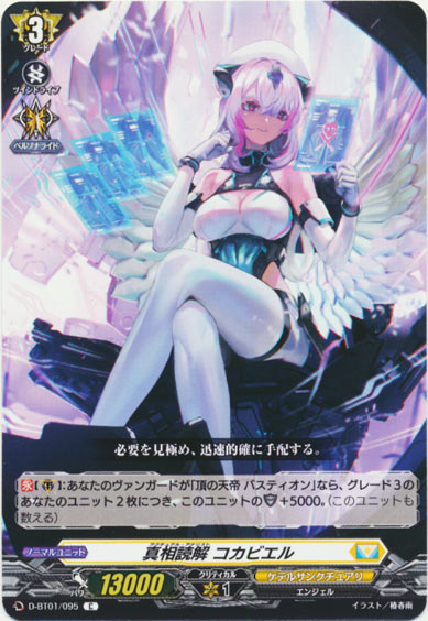 真相読解 コカビエル