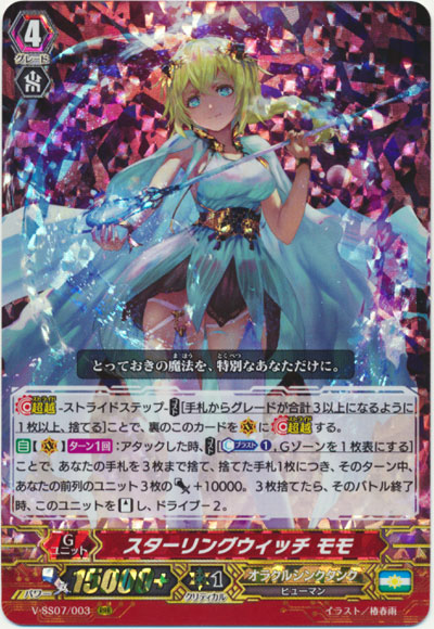 スターリングウィッチ モモ