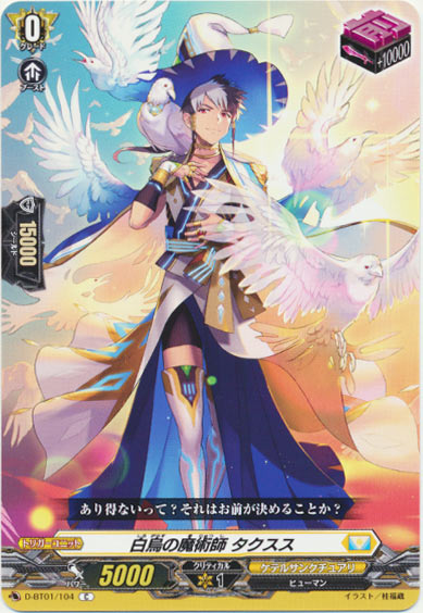 白烏の魔術師 タクスス