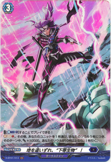 地を這いずれ、“下等生物”！