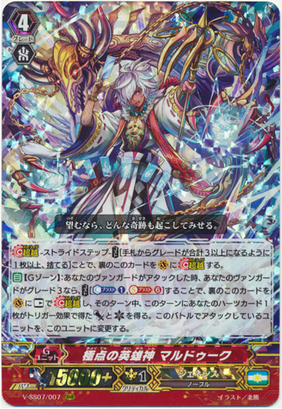 極点の英雄神 マルドゥーク