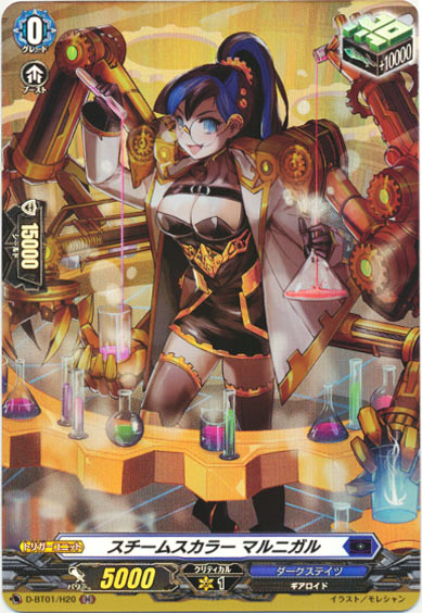 スチームスカラー マルニガル