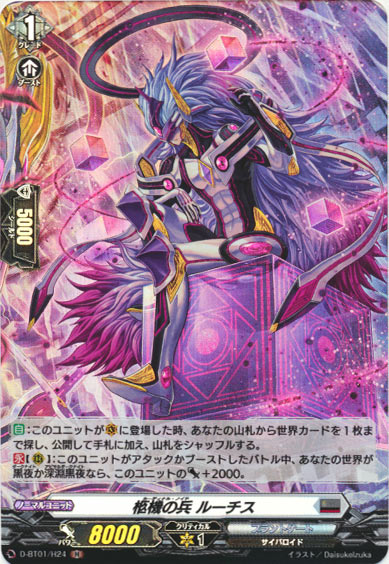 柩機の兵 ルーチス