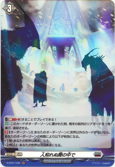 人知れぬ闇の中で