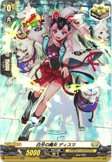 白牙の魔女 ディスマ