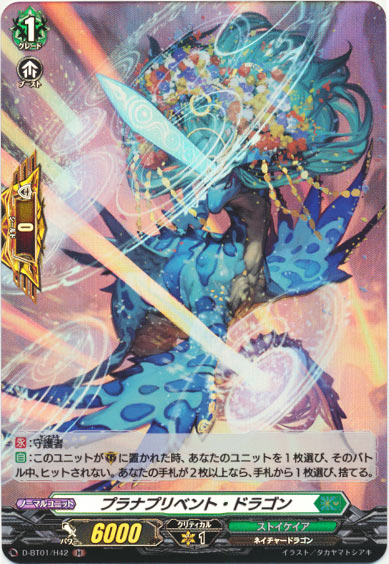 プラナプリベント・ドラゴン