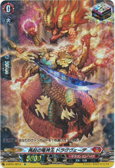 再起の竜神王 ドラグヴェーダ
