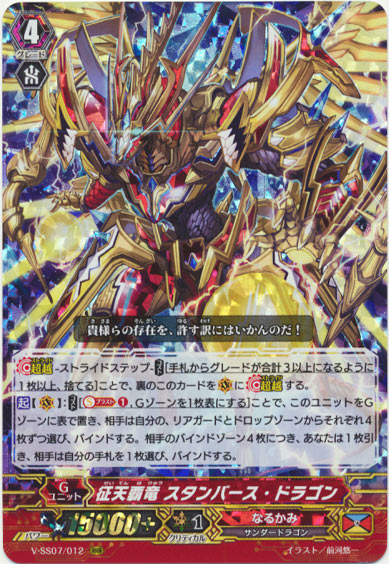 征天覇竜 スタンバース・ドラゴン
