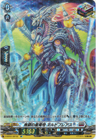 無窮の星竜帝 エルドブレアス