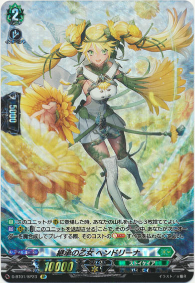 継承の乙女 ヘンドリーナ