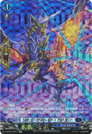 リキューザルヘイト・ドラゴン