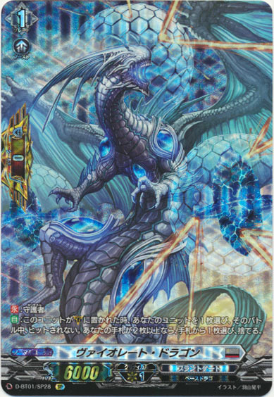ヴァイオレート・ドラゴン