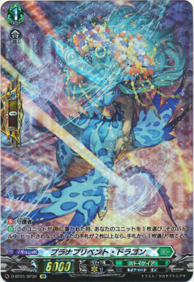 プラナプリベント・ドラゴン