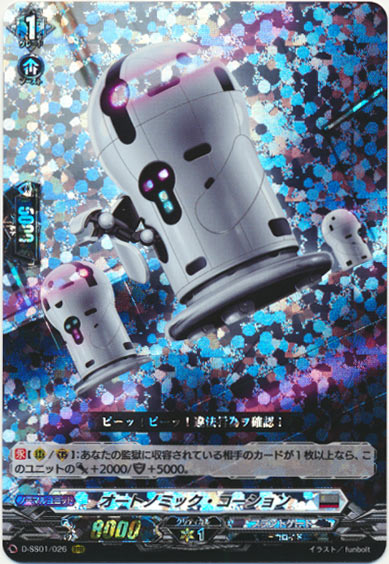 オートノミック・コーション