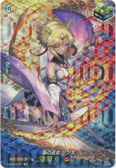 焔の巫女 ゾンネ