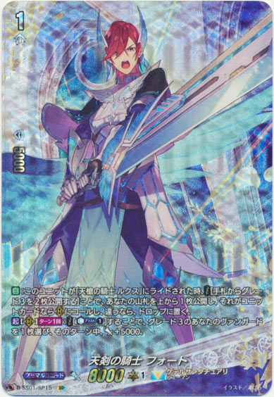 天剣の騎士 フォート