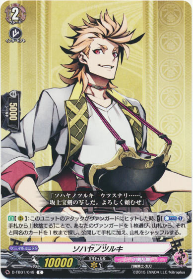 ソハヤノツルキ