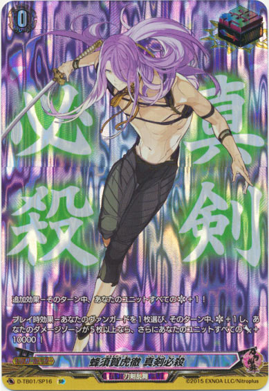 蜂須賀虎徹 真剣必殺