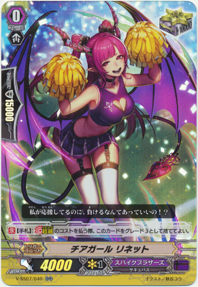 チアガール リネット