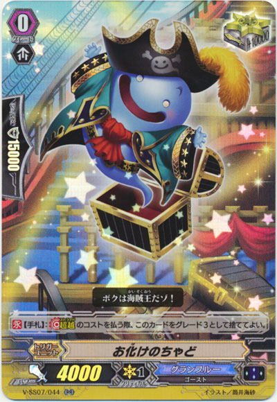 お化けのちゃど