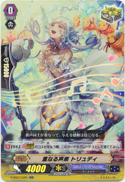 重なる声楽 トリュディ