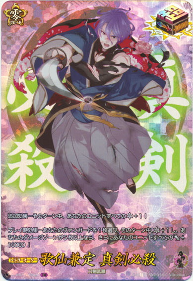 歌仙兼定 真剣必殺