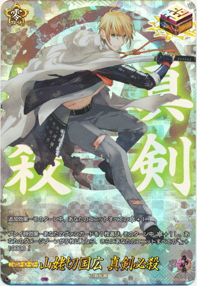 山姥切国広 真剣必殺