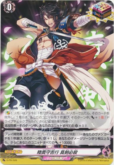 陸奥守吉行 真剣必殺