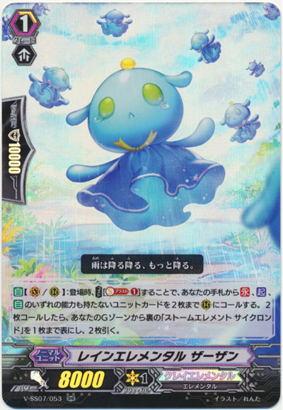 レインエレメンタル ザーザン