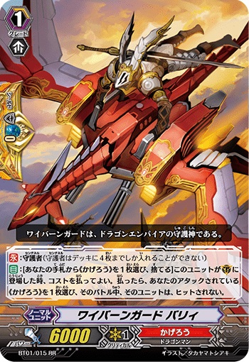 ワイバーンガード バリィ