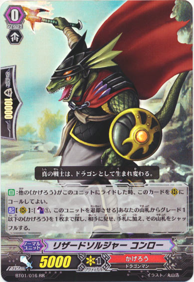 リザードソルジャー コンロー