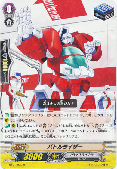 バトルライザー 