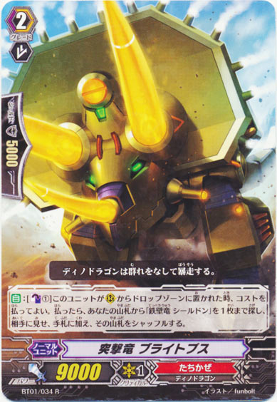  突撃竜 ブライトプス