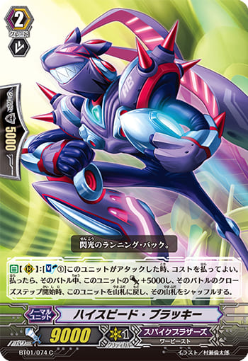 ハイスピード・ブラッキー