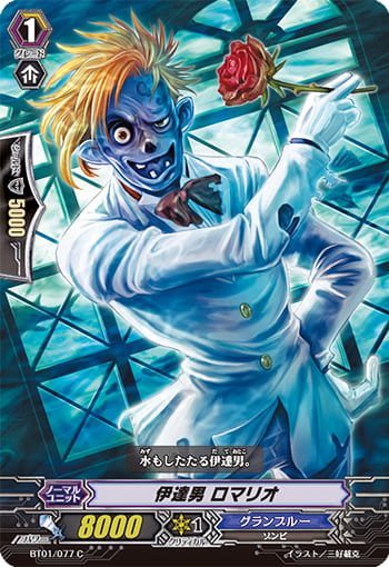 伊達男 ロマリオ 