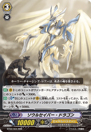 ソウルセイバー・ドラゴン