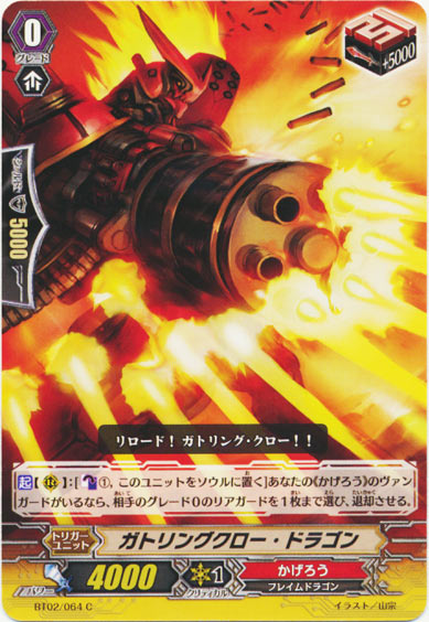 ガトリングクロー・ドラゴン