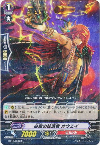 必殺の抹消者 オウエイ